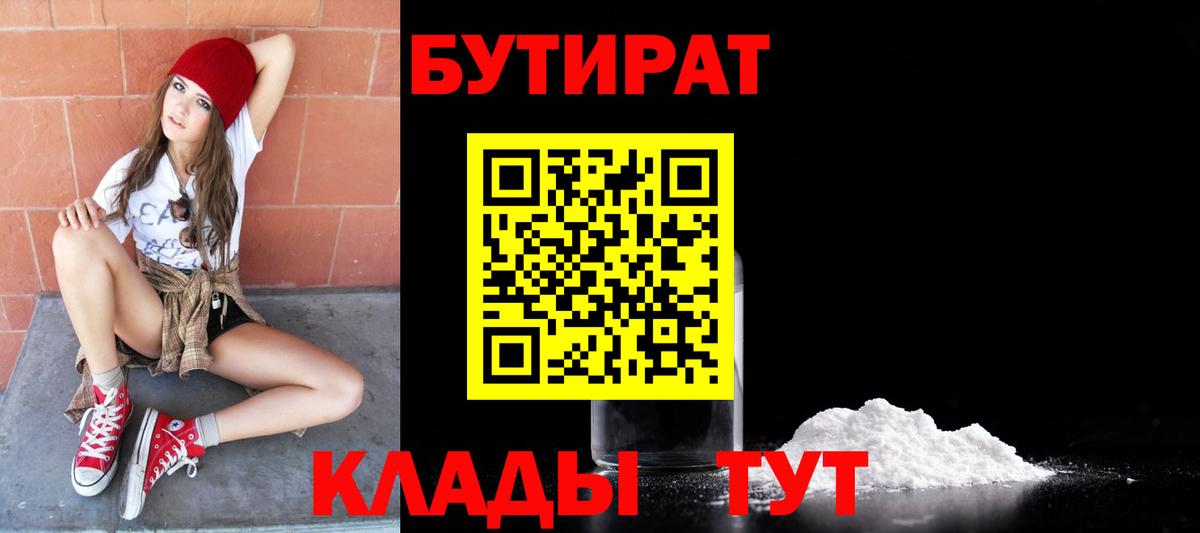 Бутират Butirat Верхний Уфалей